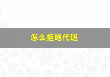 怎么拒绝代班