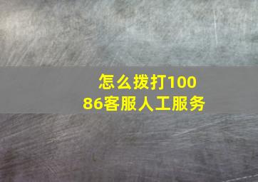 怎么拨打10086客服人工服务