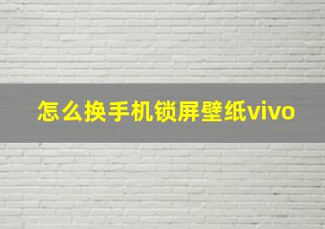 怎么换手机锁屏壁纸vivo