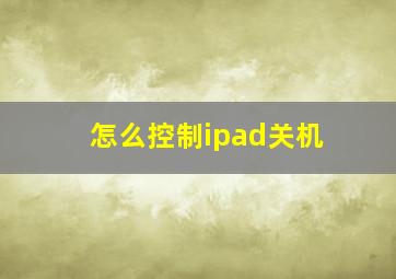 怎么控制ipad关机