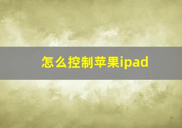 怎么控制苹果ipad