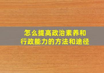 怎么提高政治素养和行政能力的方法和途径