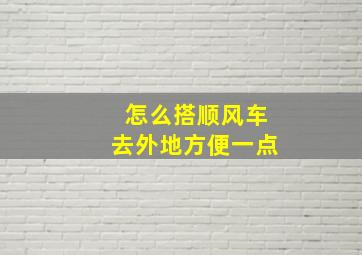 怎么搭顺风车去外地方便一点