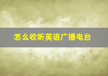 怎么收听英语广播电台