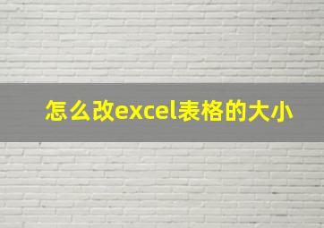 怎么改excel表格的大小