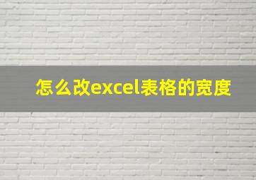 怎么改excel表格的宽度