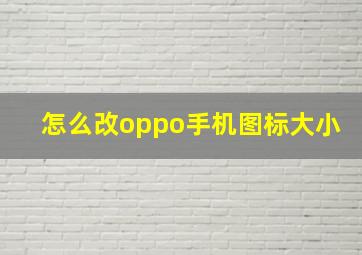 怎么改oppo手机图标大小