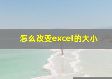 怎么改变excel的大小