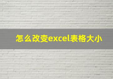 怎么改变excel表格大小