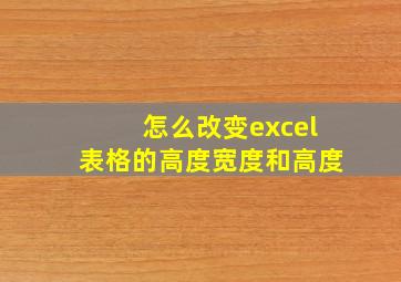 怎么改变excel表格的高度宽度和高度