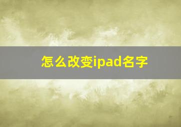 怎么改变ipad名字