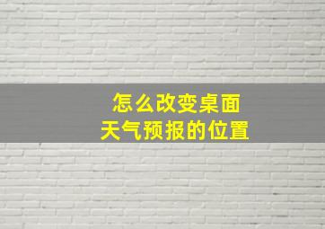 怎么改变桌面天气预报的位置