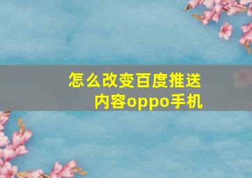 怎么改变百度推送内容oppo手机