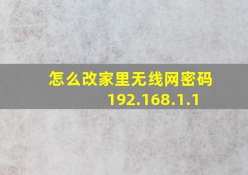 怎么改家里无线网密码192.168.1.1