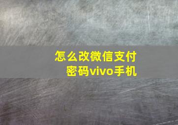 怎么改微信支付密码vivo手机