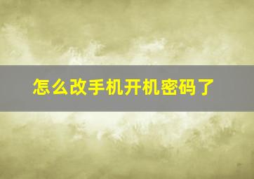 怎么改手机开机密码了