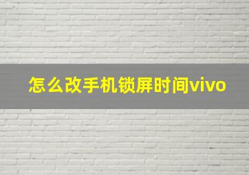 怎么改手机锁屏时间vivo