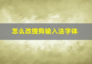 怎么改搜狗输入法字体