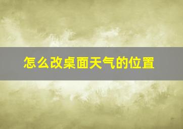 怎么改桌面天气的位置