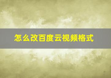 怎么改百度云视频格式