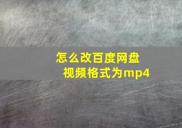 怎么改百度网盘视频格式为mp4