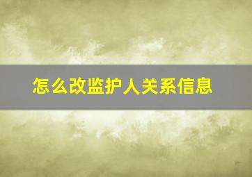 怎么改监护人关系信息