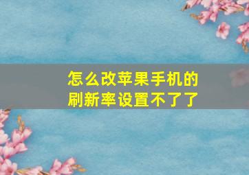 怎么改苹果手机的刷新率设置不了了