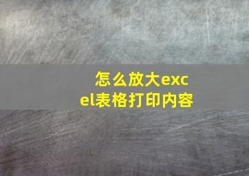 怎么放大excel表格打印内容