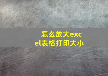 怎么放大excel表格打印大小