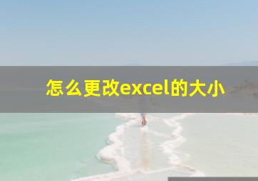 怎么更改excel的大小