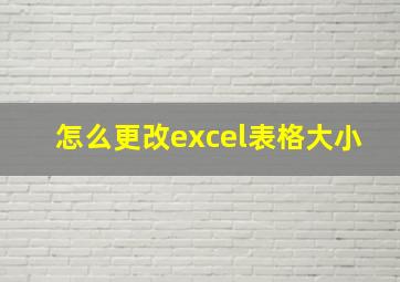 怎么更改excel表格大小