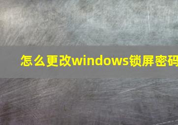 怎么更改windows锁屏密码