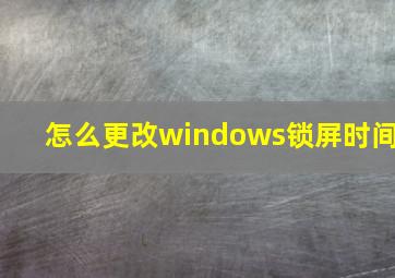 怎么更改windows锁屏时间