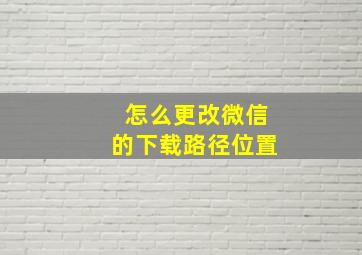 怎么更改微信的下载路径位置