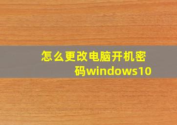 怎么更改电脑开机密码windows10