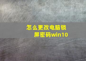 怎么更改电脑锁屏密码win10