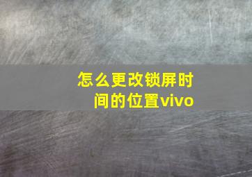 怎么更改锁屏时间的位置vivo