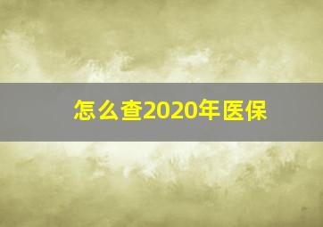 怎么查2020年医保