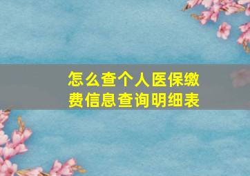 怎么查个人医保缴费信息查询明细表