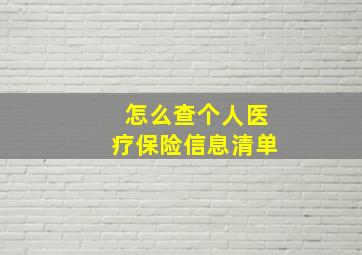 怎么查个人医疗保险信息清单