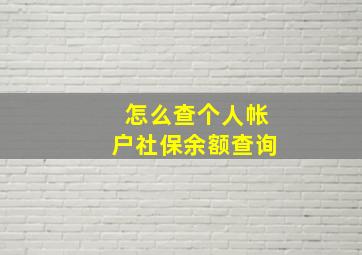 怎么查个人帐户社保余额查询