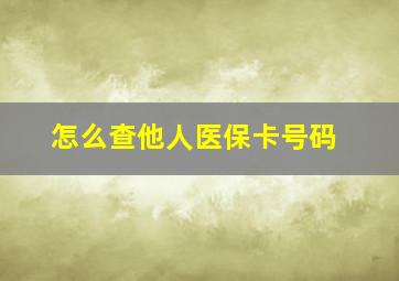 怎么查他人医保卡号码