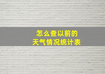 怎么查以前的天气情况统计表