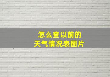 怎么查以前的天气情况表图片