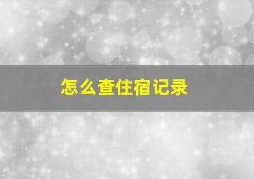 怎么查住宿记录