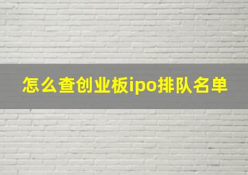 怎么查创业板ipo排队名单