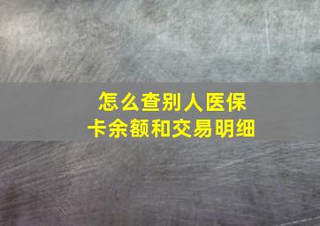 怎么查别人医保卡余额和交易明细