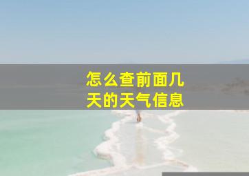 怎么查前面几天的天气信息