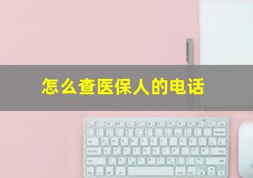 怎么查医保人的电话