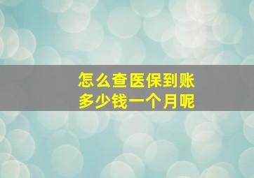 怎么查医保到账多少钱一个月呢